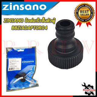 ZINSANO ข้อต่อเร็วสั้นตัวผู้ รุ่น BBZIADAPTOR04 💥 การันตีสินค้า 💯🔥🏆