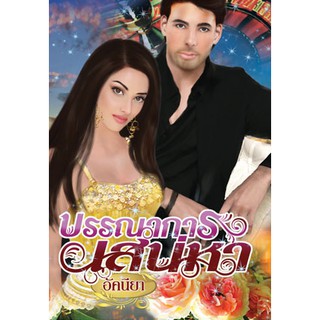 บรรณาการเสน่หา / อัคนียา