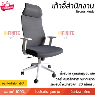 เก้าอี้ เก้าอี้สำนักงาน รองรับสรีระ วัสดุไฟเบอร์กลาส ปรับขึ้นลงด้วยระบบแก๊ส รองรับน้ำหนักสูงสุด 120 กก. Office Chair