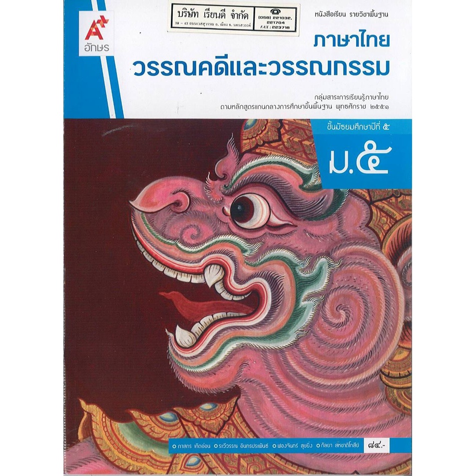 ภาษาไทย วรรณคดี และวรรณกรรม ม.5 อจท. 84.- 9786162038525