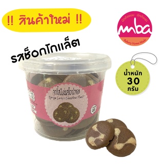 !! New คุกกี้สปันจ์ดรอปรสช็อกโกแล็ต MBA กระปุก 30 กรัม