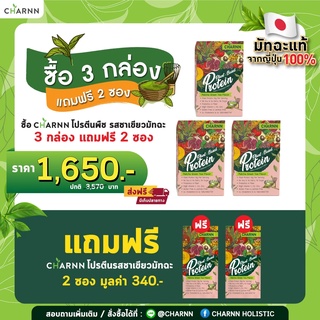 (3 กล่อง Matcha+ Matcha 2 ซอง) Charnn  Plant based Protein Matcha โปรตีนพืช มาตรฐานระดับโลก สูตรคลีน