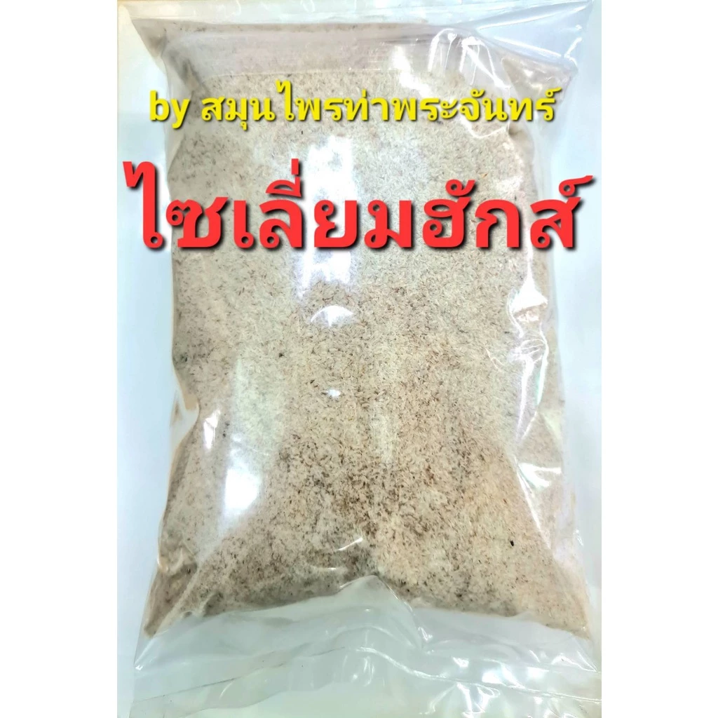 ไซเลียมฮัสก์ แห้ง ( บรรจุซองฟรอยด์ กันความชื้น อย่างดี ) Psyllium Husk ใยธรรมชาติ ไซเลี่ยมฮัก ไซเลี่ยมฮัสค์ ไซเลี่ยม