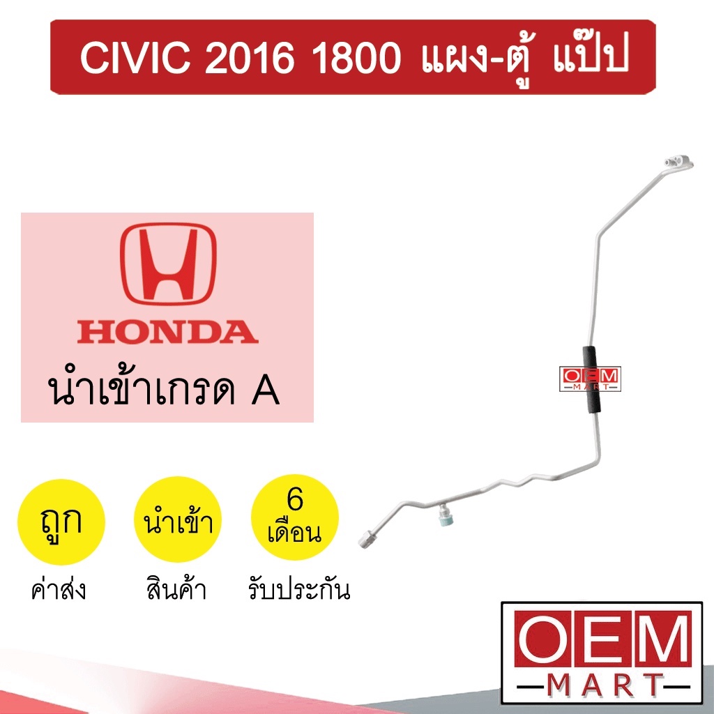 ท่อแอร์ ฮอนด้า ซีวิค 2016 1.8 แผง-ตู้ แป๊ปเดี่ยว FC แป๊ป สายแอร์ สายแป๊ป ท่อน้ำยาแอร์ CIVIC KH73 H3204 864