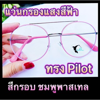 แว่นกรองแสง เลนส์ Blue Block ราคาถูกมาก ทรงPilot สีชมพูพาสเทล ฟรีซองพร้อมผ้า เมื่อกดติดตามร้าน (มีเก็บเงินปลายทาง)