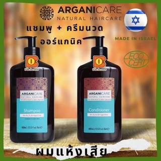 แชมพู หรือ ครีมนวด ออร์แกนิค สูตรแห้งและเสียมากเป็นพิเศษ Argan Oil Shampoo Conditioner for Dry and Damaged Hair Enriched