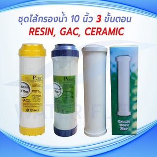 ชุดไส้กรองน้ำดื่ม 3 ขั้นตอน ไส้กรอง CERAMIC 0.3 MICRON กว้าง 2.5" (อ้วน) /  Pre-Carbon (GAC) / Resin Softener / ยาว 10"