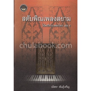 9786164972490|c112|สดับพิณเพลงสยาม :โน้ตเปียโนเพลงไทย เล่ม 4