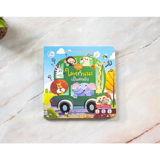 หนังสือ บอร์ดบุ๊ค ทายซิ! ใครกันนะเป็นคนขับ