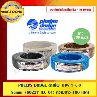 PHELPS DODGE สายไฟ THW 1 x 6 Sqmm. (60227 IEC 01) ความยาว 100 เมตร มีให้เลือก 8 สี ของแท้ 100% ร้านเป็นตัวแทนจำหน่าย