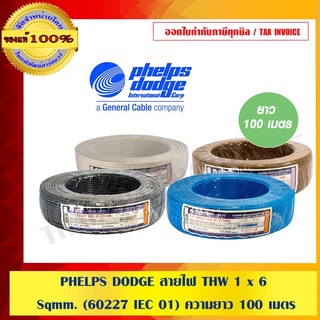 PHELPS DODGE สายไฟ THW 1 x 6 Sqmm. (60227 IEC 01) ความยาว 100 เมตร มีให้เลือก 8 สี ของแท้ 100% ร้านเป็นตัวแทนจำหน่าย