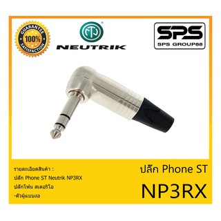 Plug-Jack ปลั๊ก Phone ST รุ่น NP3RX ยี่ห้อ Neutrik สินค้าพร้อมส่ง ส่งไวววว ของแท้100% ปลั๊กโฟน สเตอริโอ ตัวผู้แบบงอ