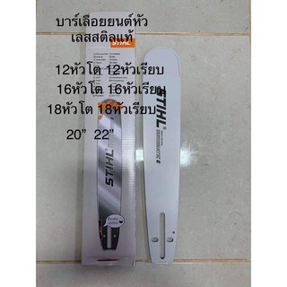 บาร์STIHL 12นิ้ว 16นิ้ว 18นิ้ว 20นิ้ว 22นิ้ว 25นิ้ว (5200 ,381 ,070) 30นิ้ว (381,070) บาร์OREGON 33นิ้ว 36นิ้ว