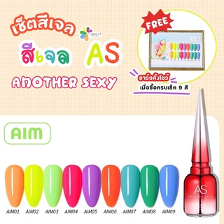 set สีเจล As 15ml. color gel neon สีเจลสะท้อนแสงนีออน 9สี AIM 1-9 แถมชาร์จสีพร้อมทาสีไปเลย