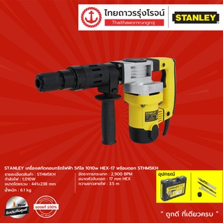 STANLEY เครื่องสกัดคอนกรีตไฟฟ้า 5กิโล 1010w HEX-17 พร้อมดอก รุ่น STHM5KH |ชิ้น| TTR Store