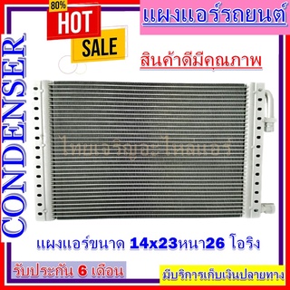 แผงแอร์ 14 x 23 หนา 26 มม. หัวโอริง แผงคอนเดนเซอร์ รังผึ้งแอร์ คอยล์ร้อน