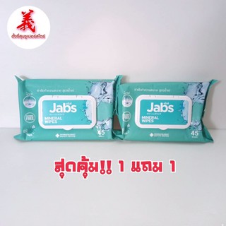 1 แถม 1 Jabs แจ๊บส์ แผ่นเช็ดทำความสะอาด Mineral Water Wet Wipes (45แผ่นx2)