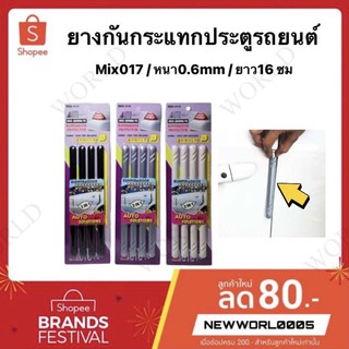 กันกระแทกประตูรถยนต์  MIX017