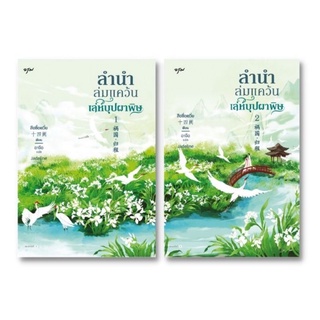 ลำนำล่มแคว้น เล่ห์บุปผาพิษ 2เล่มจบ สินค้าพร้อมส่ง