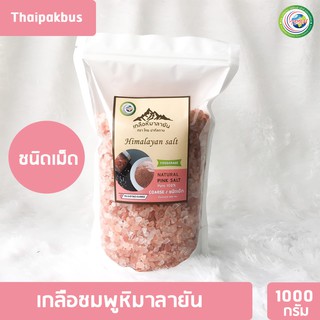 เกลือหิมาลายันสีชมพู ชนิดเม็ด1000กรัม ✅มี อย.เกลือหิมาลายัน เกลือชมพู Himalayan coarse pink salt ของแท้นำเข้าจากปากีสถาน