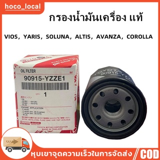 【พร้อมส่ง】แท้ กรองเครื่องน้ำมันเครื่อง โตโยต้า Toyota VIOS TARIS ALTIS AE101 อัลติส ยารีส วีออส อเวนซ่า โซลูน่า ae100