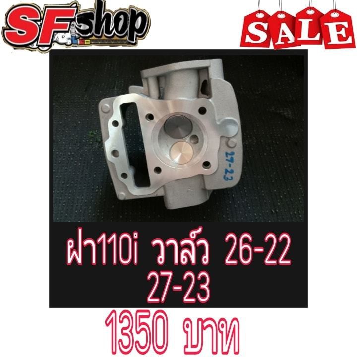 05 SF Shop ฝา 101i วาล์ว 26-22 27-23