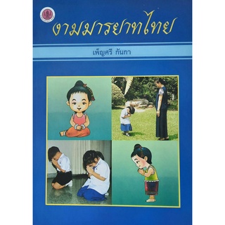 9789740015154 : งามมารยาทไทย (เพ็ญศรี กันกา)