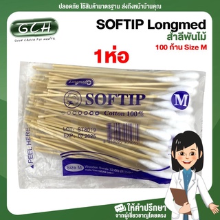 SOFTIP Longmed สำลีพันก้าน สำลีพันไม้ สำลีก้านไม้ ไม้พันสำลี 100 ก้าน Size M ((1ห่อ)) GCH ยินดีบริการ