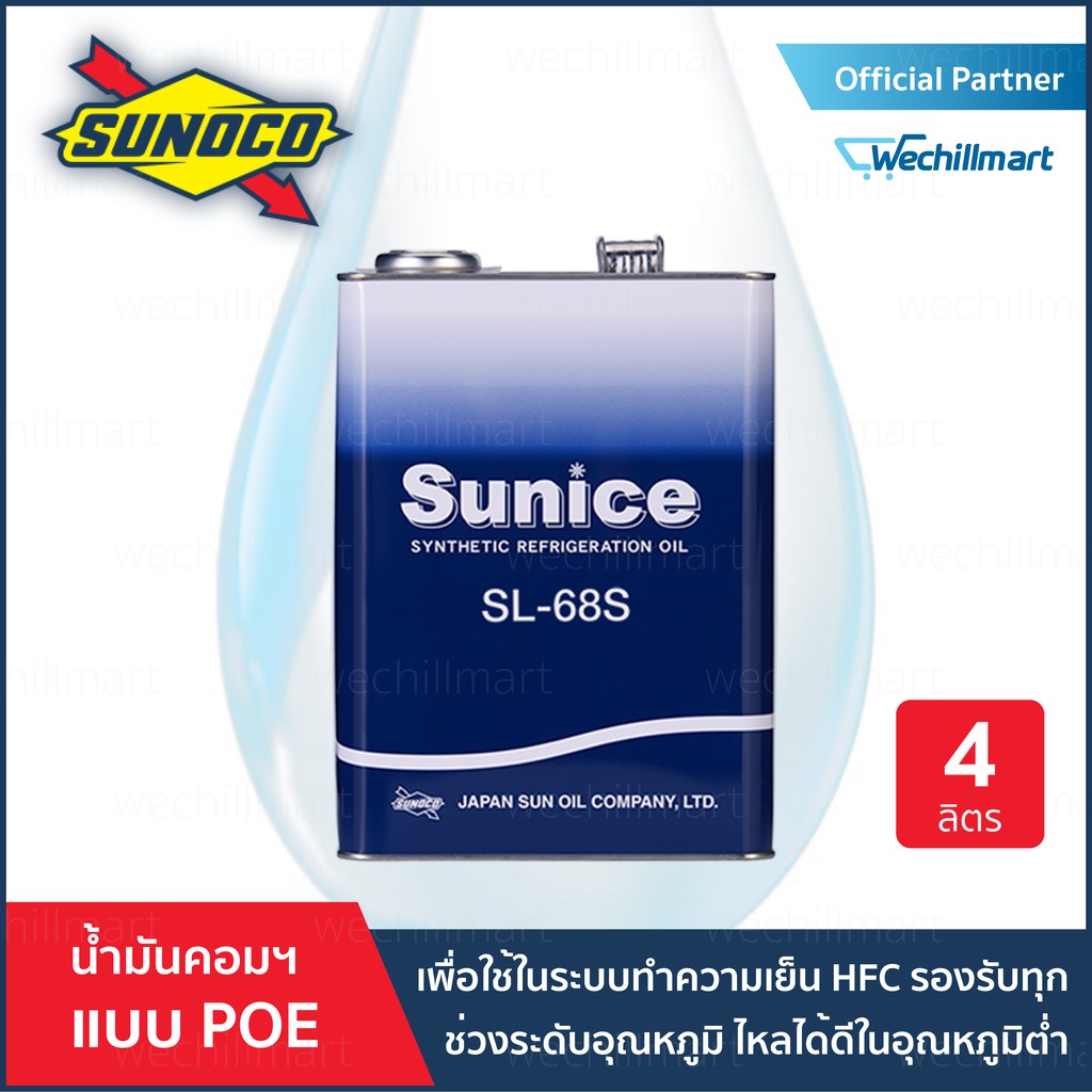 น้ำมันคอมเพรสเซอร์ระบบทำความเย็น Sunice SL-68S (POE Oil)(ISO VG 68) สำหรับน้ำยา R134a,R404A,R407C,R410A ขนาด 4 ลิตร