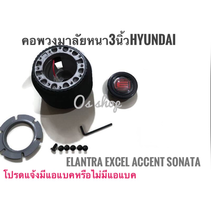 คอพวงมาลัยแต่ง สำหรับรถยนต์ยี่ห้อ HYUNDAI คอหนา HD รถฮุนได  Elantra Excel Accent Sonataคุณภาพดี