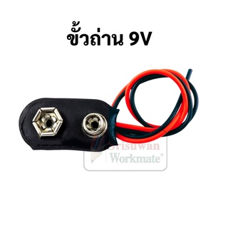 ขั้วถ่าน9v พร้อมสายไฟดำแดง ขั้วถ่าน ขั้วถ่านก้อนเหลี่ยม ขั้วถ่านเหลี่ยม ขั้วถ่าน 9 โวลต์ ขั้วถ่าน 9v