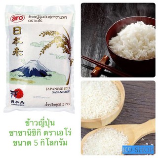 เอโร่ Aro ข้าวญี่ปุ่น ข้าวซาซานิซิกิ Japanese rice 100% ขนาด 5 กิโลกรัม