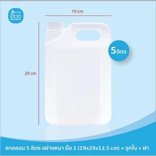 🔥พร้อมส่ง* แกลลอน HDPE 5 ลิตร แพ็ค 10 ใบ สีขาวทึบ ใส่แอลกอฮอล์ เจล แชมพู สบู่ น้ำมัน