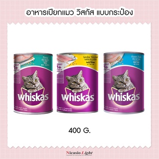 อาหารเปียกแมว วิสกัส Whiskas 400 กรัม  แบบกระป๋อง