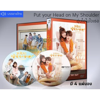 ซีรี่ย์จีน อุ่นไอในใจเธอ Put Your Head on My Shoulder DVD 4 แผ่นจบ.(ซับไทย/พากย์ไทย)