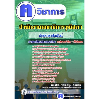 หนังสือเตรียมสอบ #นักประชาสัมพันธ์ สำนักงานเลขาธิการวุฒิสภา