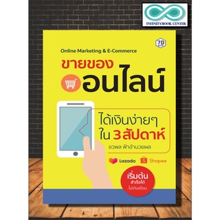 หนังสือ ขายของออนไลน์ได้เงินง่ายๆ ใน 3 สัปดาห์ : บริหารธุรกิจ (Infinitybook Center)