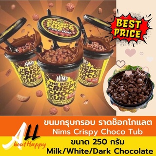 🍫ถูกที่สุด พร้อมส่ง🍫Nims Crispy Choco Tub 250กรัม ขนมกรุบกรอบราดช็อกโกแลต ของทานเล่น กินสะดวก (มีช้อนให้) ไม่ต้องแช่เย็น