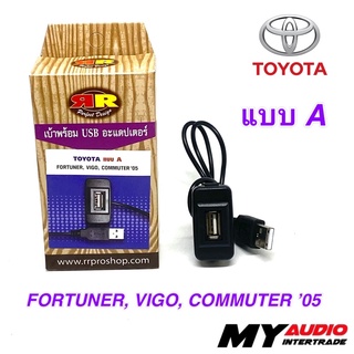 เบ้าพร้อม USB ADAPTER TOYOTA แบบ A สำหรับ FORTUNER, VIGO, COMMUTER’05