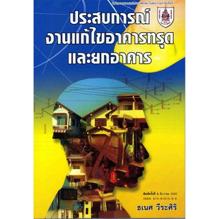 ประสบการณ์งานแก้ไขอาคารทรุดและยกอาคาร  รหัสสินค้า: 000425