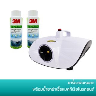 เครื่องพ่นหมอก พร้อม 3M Air Freshener PN18300 ผลิตภัณฑ์ปรับอากาศ และฆ่าเชื้อแบคทีเรียในรถยนต์ 120 มล (2 ขวด)