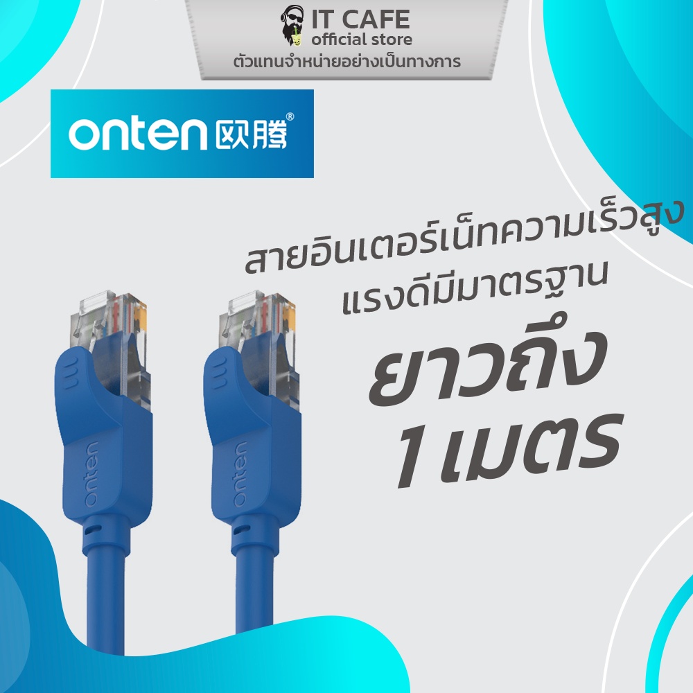 ONTEN OTN-E601 CABLE LAN CAT6 สายอินเตอร์เน็ทความเร็วสูง แรงดีมีมาตรฐาน
ยาวถึง 1-20 เมตร