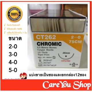 Chromic Catgut (75cm+เข็ม) ไหมเย็บแผลละลาย ราคาต่อซอง ((ทุกขนาด)) พร้อมส่ง