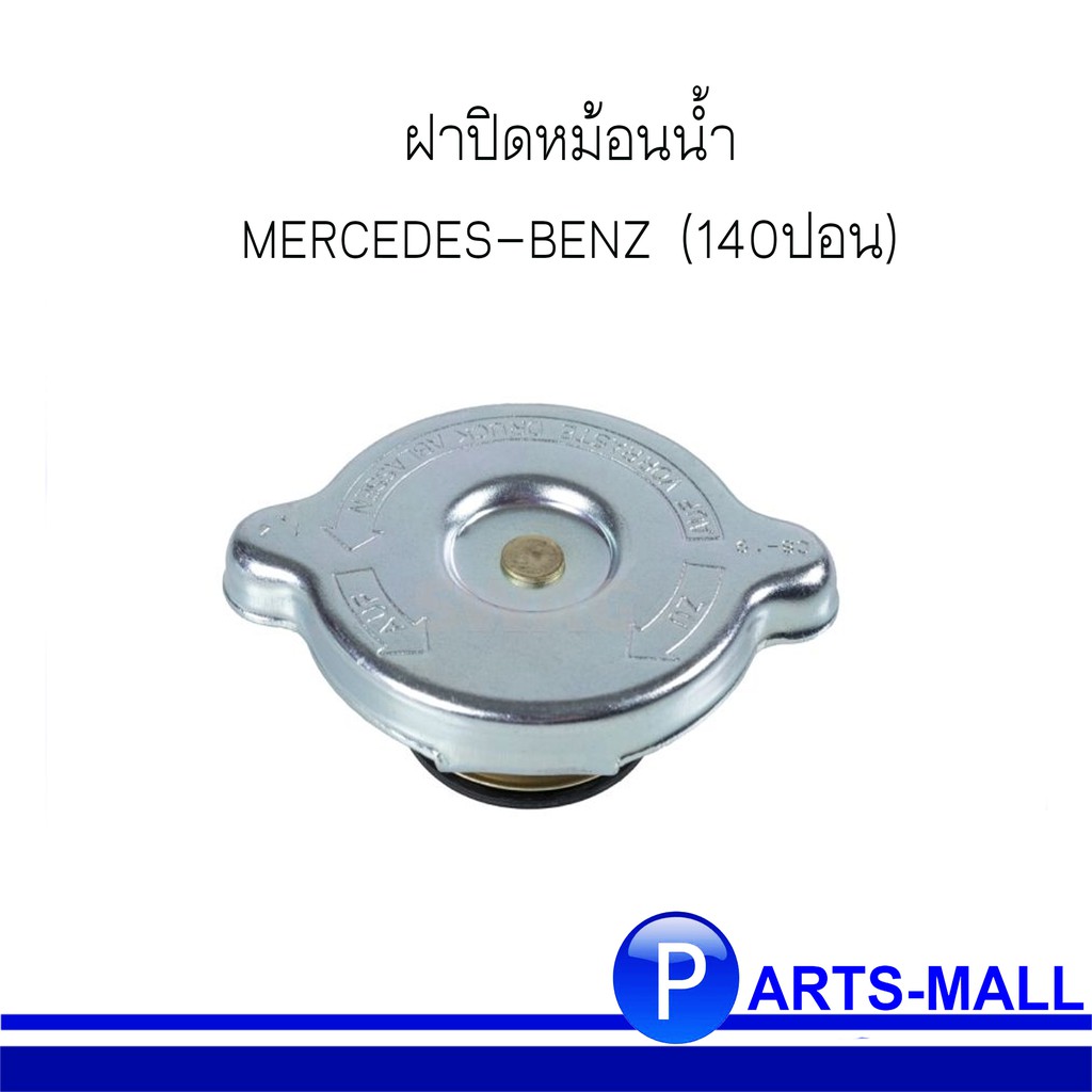 MERCEDES-BENZ ฝาปิดหม้อน้ำ สำหรับรถยนต์ เมอร์ซิเดส เบนซ์ ฝาปิดหม้อน้ำแบบเหล็ก สำหรับแรงดันน้ำที่ 140