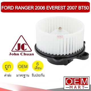 โบลเวอร์ แท้ จอห์นชวน ฟอร์ด เรนเจอร์ 2006 เอเวอร์เรสต์ โบเวอร์ แอร์รถยนต์ BLOWER JC RANGER EVEREST BT50 5104 947