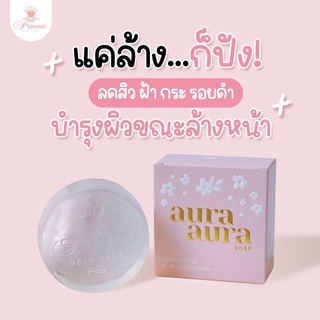 สบู่หน้าเงา (Aura Aura Soap) by PSC ขนาด 80g. Princess Skin Care