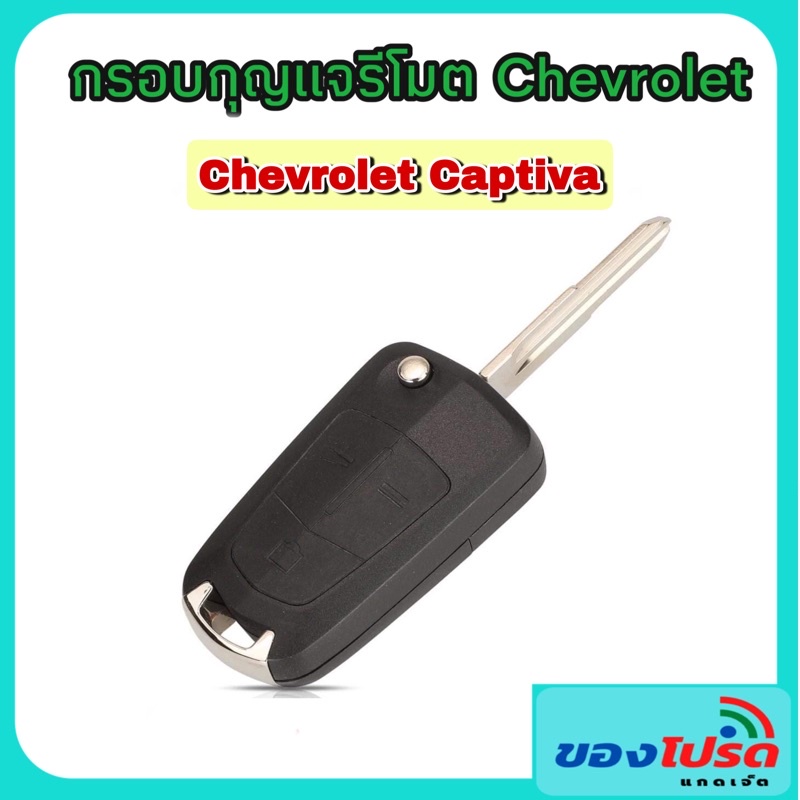 กรอบกุญแจ CHEVROLET Captiva แบบพับได้ 3 ปุ่ม พร้อมโลโก้เชฟโรเลต