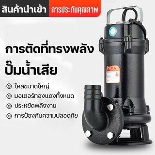 ตัดปั๊มน้ำเสีย ปั๊มมูล โคลน ปั๊มน้ำเสีย 220V ครัวเรือน ถังบำบัดน้ำเสีย ปั๊มสูบน้ำ ปั๊มจุ่มขนาดเล็ก