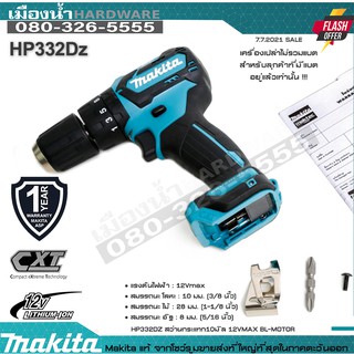 MAKITA สว่านกระแทกไร้สาย 12V รุ่น HP332DZ มอเตอร์ Brushless (ตัวเปล่า) 32 นิวตัน รับประกันศูนย์ 1 ปี / HP332