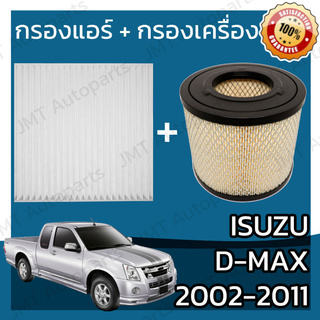 กรองแอร์+กรองเครื่อง อิซูซุ ดีแม็กซ์ ปี2002-2011 Isuzu D-Max A/C Car Filter+Engine Air Filter อีซูซุ ดีแม็ก ดีแมก dmax